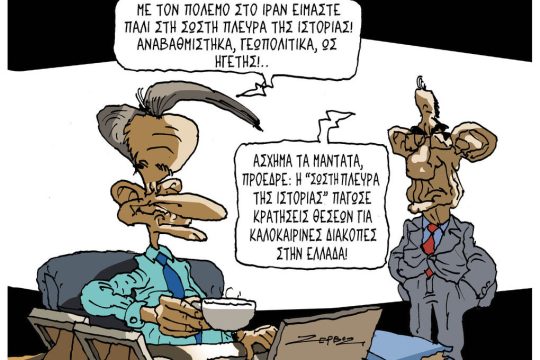 Σκίτσο της Εφ.Συν. [Π.Ζερβός 07.03.2026]